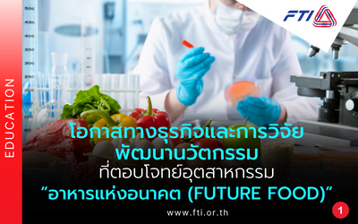 โอกาสทางธุรกิจและการวิจัยพัฒนานวัตกรรมที่ตอบโจทย์อุตสาหกรรม “อาหารแห่งอนาคต (Future Food)”  ตอนที่ 1