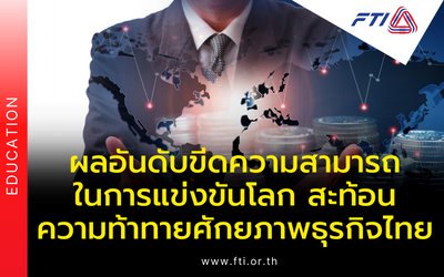 ผลอันดับขีดความสามารถในการแข่งขันโลกสะท้อนความท้าทายศักยภาพธุรกิจไทย