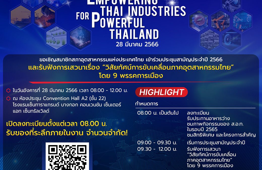 สภาอุตสาหกรรมแห่งประเทศไทย ขอเรียนเชิญสมาชิกเข้าร่วมประชุมสามัญประจำปี 2566 ภายใต้ธีมงาน “EMPOWERING THAI INDUSTRIES FOR POWERFUL THAILAND”