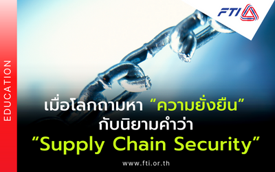 เมื่อโลกถามหา “ความยั่งยืน” กับนิยามคำว่า “Supply Chain Security”