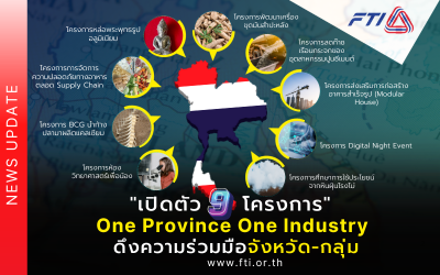 “เปิดตัว 9 โครงการ One Province One Industry” ดึงความร่วมมือจังหวัด-กลุ่ม