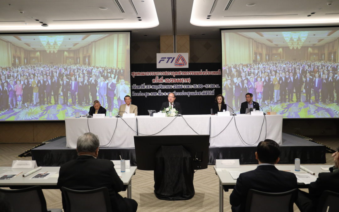 ส.อ.ท. จัดประชุมคณะกรรมการสภาอุตสาหกรรมแห่งประเทศไทย ครั้งที่ 10/2566
