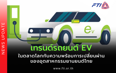 เทรนด์รถยนต์ EV ในตลาดโลกกับความพร้อมการเปลี่ยนผ่านของอุตสาหกรรมยานยนต์ไทย