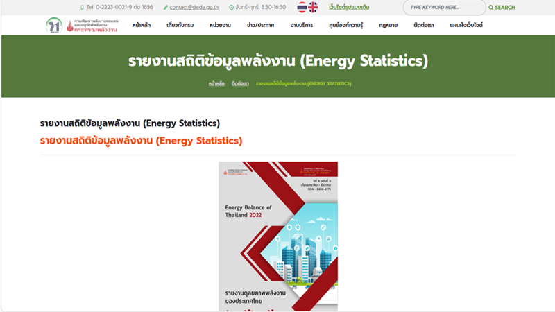 รายงานสถิติข้อมูลพลังงาน (Energy Statistics)